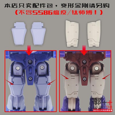 SS86瘟疫钛师傅腿部盖板