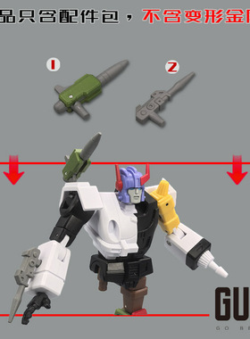 NA 汽车人斯派克 肩炮臂炮组