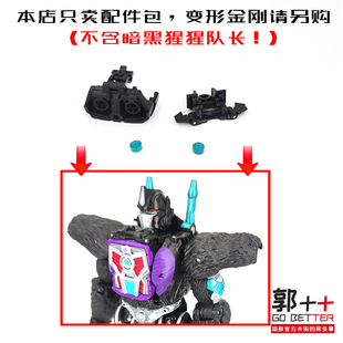 暗黑猩猩队长 暗天圣  复仇 碰撞 猩猩队长 配件包