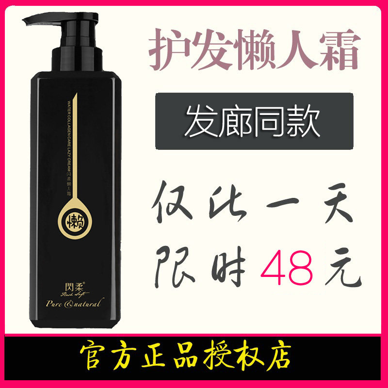 闪柔懒人霜护发素洗发水正品修复闪柔水胶原护发懒人霜发膜500ml