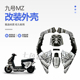 九号电动车MZmix全套车壳改装 画可定制 漆烤外壳改颜色版