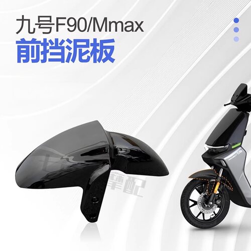 F90/机械师改装前挡泥板
