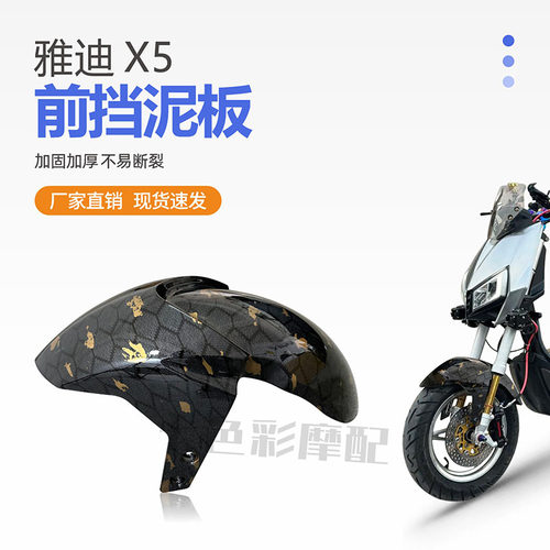 雅迪X5电动车前挡泥板