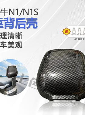 适用小牛N1 N1S U+ U2 M+系列通用靠背壳小牛电动后座靠背碳纤维