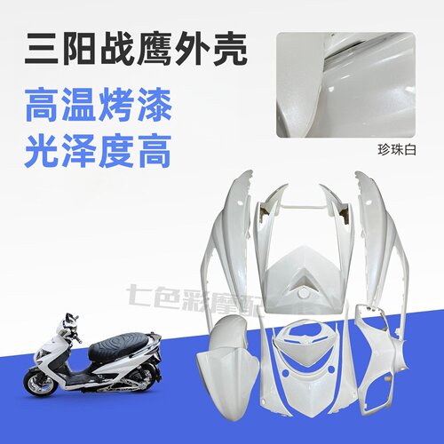 适用三阳三代目改装烤漆件CNSY