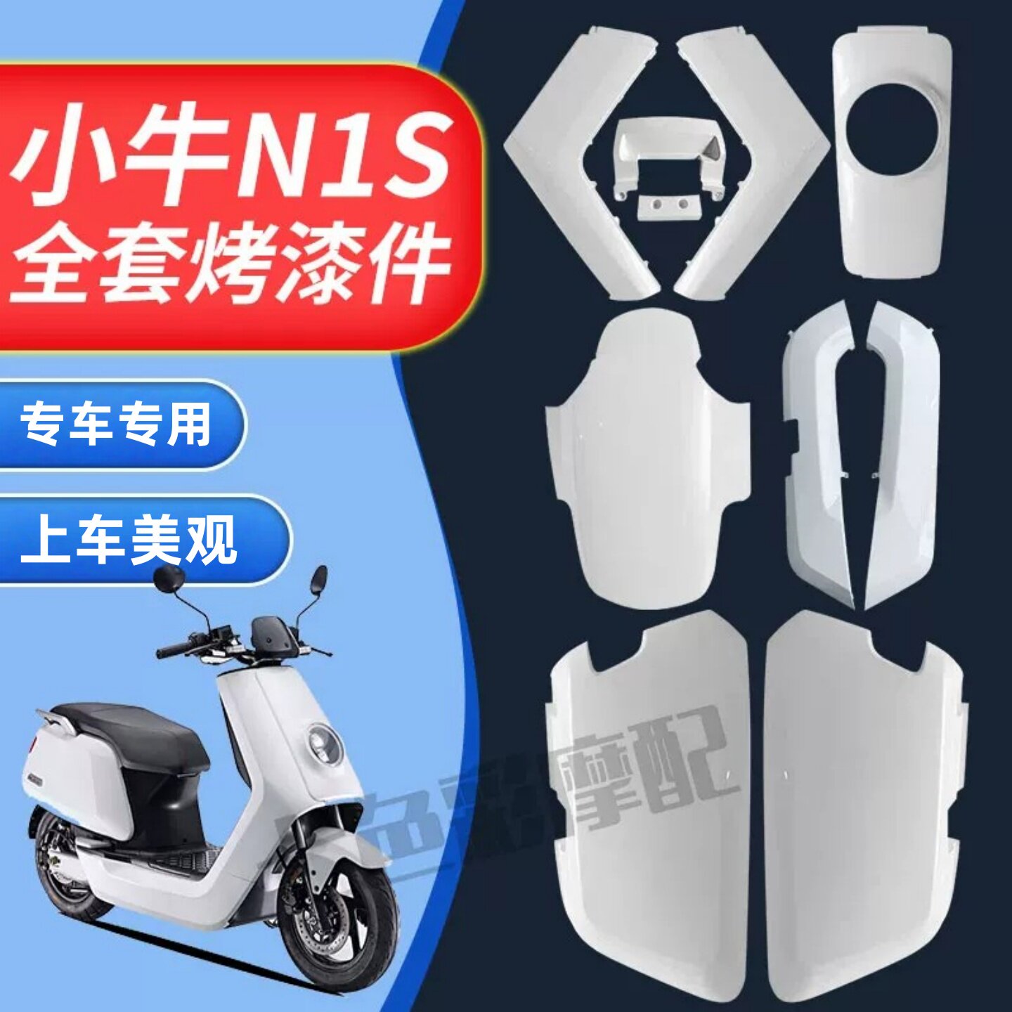 适用小牛外壳电动车配件大牛N1S整车黑色烤漆外观件颜色多选