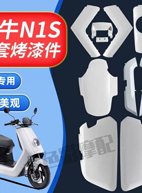 适用小牛外壳电动车配件大牛N1S整车黑色烤漆外观件颜色多选