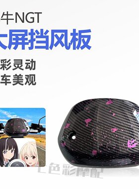 小牛NGT大屏挡风板加固加厚