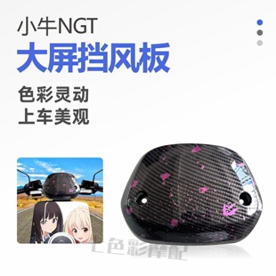 新款小牛电动车NGT睿世NQI大屏仪表挡风板玻璃大屏幕风挡改装配件