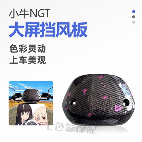 小牛NGT大屏挡风板加固加厚