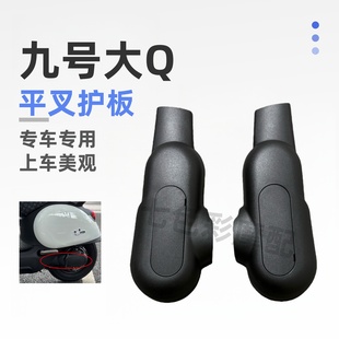 九号电动车Q80 饰塑料护板配件大Q平叉 Q85c平叉护板电机挡水板装