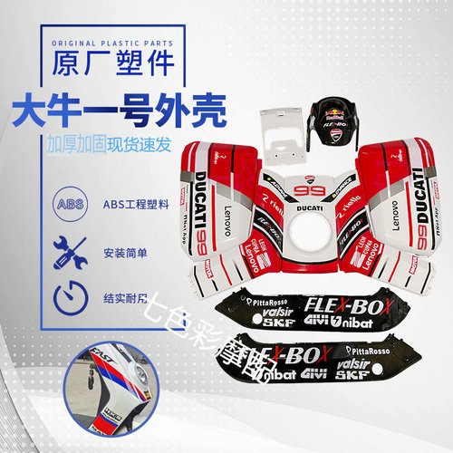 大牛1号改装外壳大耳朵狗加厚型