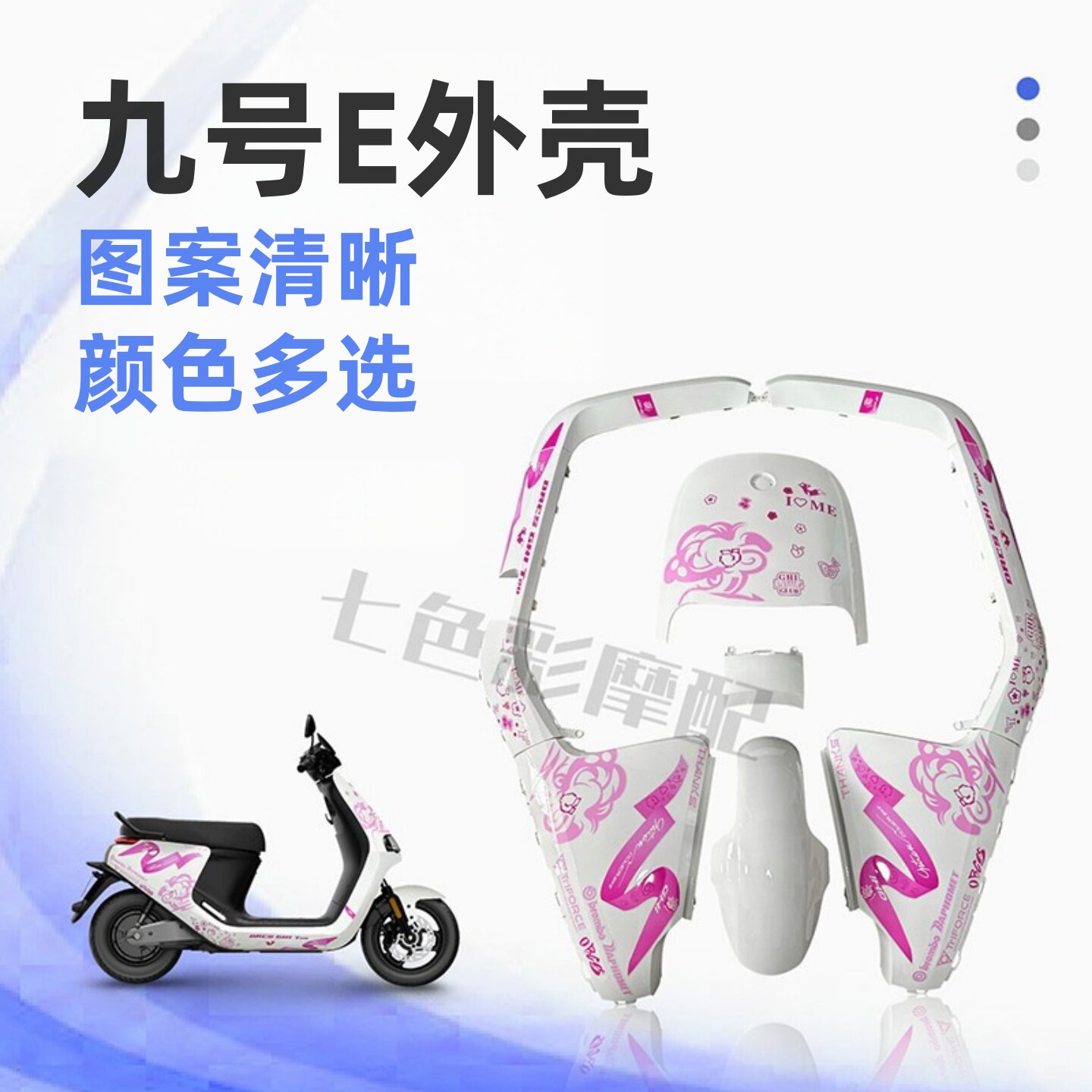 适用九号电动摩托车全套外壳E70/80/100/200/125烤漆件和水转印壳