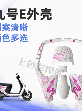 适用九号电动摩托车全套外壳E70/80/100/200/125烤漆件和水转印壳