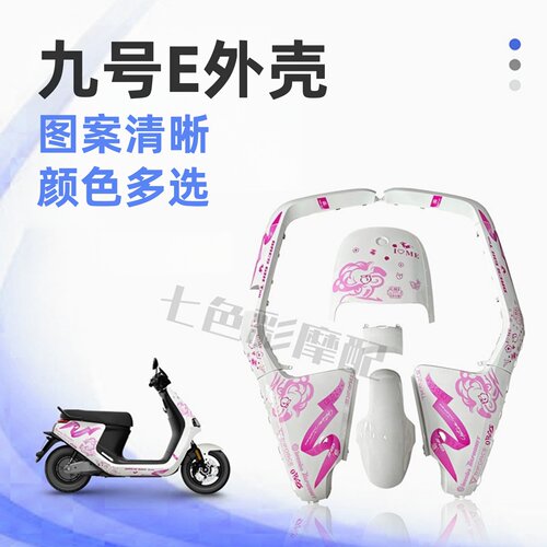 适用九号e款烤漆件外壳九号E外壳