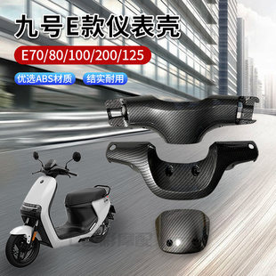 九号电动车E系列仪表挡风车把壳平叉护板改装 碳纤维纹PP件车外壳