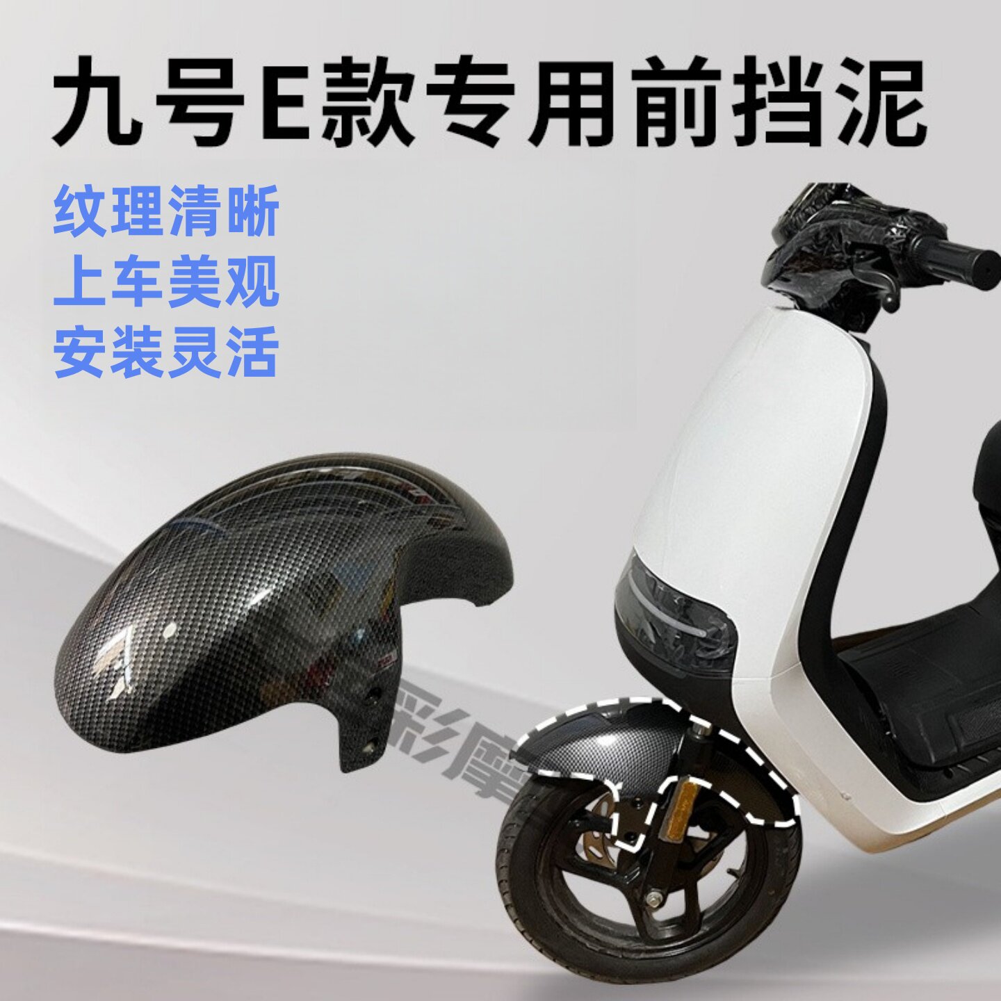 9号E系列电动车前挡泥板 E80/E125/E200P改装碳纤维纹前挡泥瓦