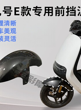 9号E系列电动车前挡泥板 E80/E125/E200P改装碳纤维纹前挡泥瓦