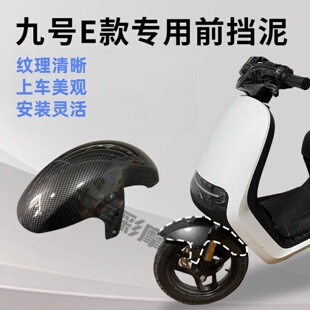 9号E系列电动车前挡泥板 E125 E200P改装 碳纤维纹前挡泥瓦 E80