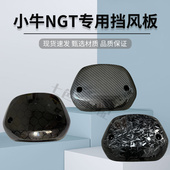 新款 小牛电动车NGT睿世NQI大屏仪表挡风板玻璃大屏幕风挡改装 配件