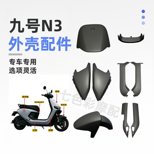 九号N3系列N385C车壳外壳配件