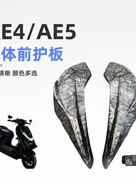 适用宽体极核ae4电摩ae5电自通用宽体前护板颜色可定制