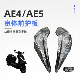 适用宽体极核ae4电摩ae5电自通用宽体前护板颜色可定制