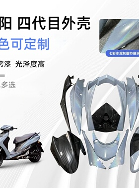 三阳四代目近战外壳改装配件白色外观件林海极光飞鹰全套烤漆推荐