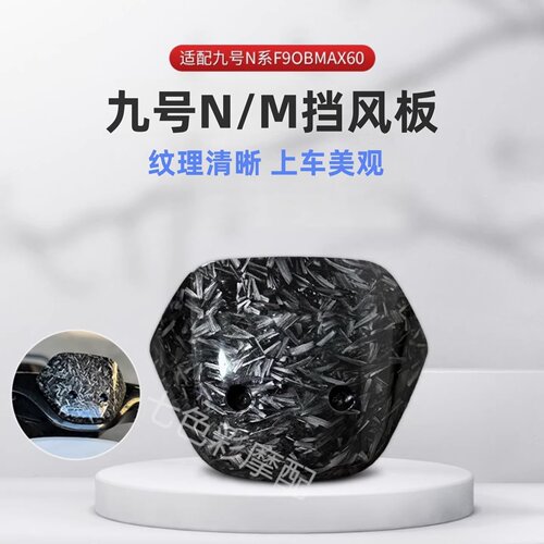 9号N前挡风板碳纤维包邮