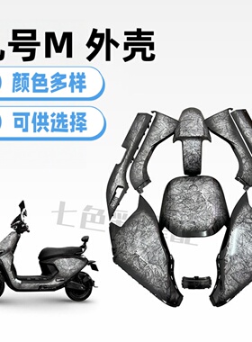 九号电动车外壳M95C/85C/80C整车电摩烤漆件车壳改装配件颜色多选