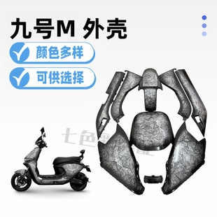 九号电动车外壳M95C/85C/80C整车电摩烤漆件车壳改装配件颜色定制
