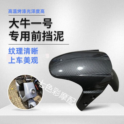 易涂佳大牛一号前挡泥原厂加厚