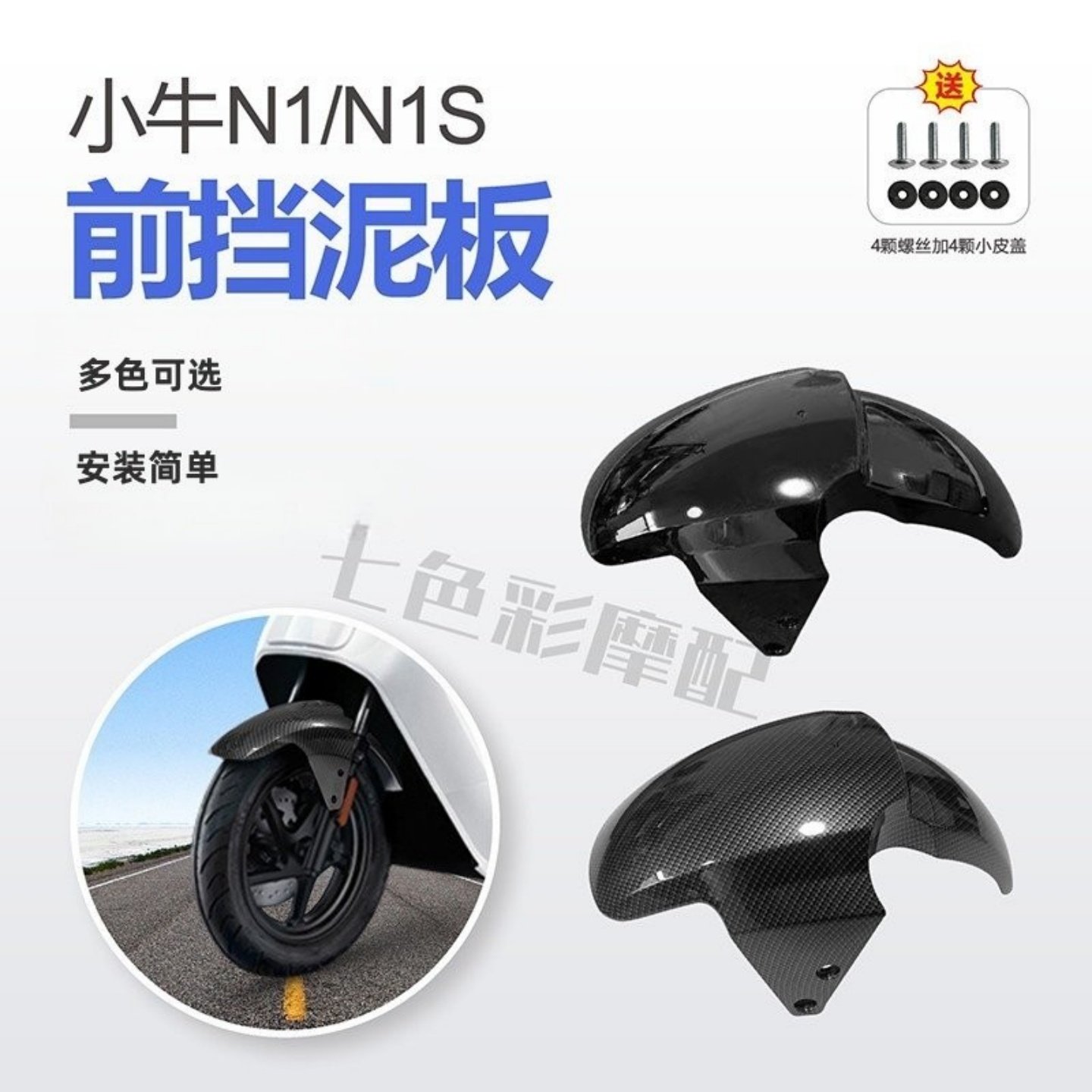 小牛电动车 N1S配件外壳塑料件车壳前挡泥板白色黑色包邮颜色多选,摩托车/装备/配件,摩托车外壳,淘宝优惠券,粉丝福利购,淘宝优惠卷