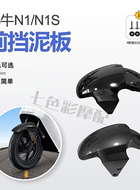 小牛电动车 N1S配件外壳塑料件车壳前挡泥板白色黑色包邮颜色多选