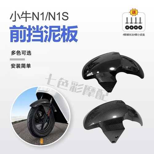 适用小牛n1s前挡泥板白黑色包邮