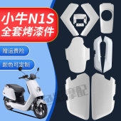 包邮 小牛外壳电动车改装 配件适配于大牛N1S整车黑色烤漆外观件
