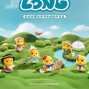正版 奶龙去哪玩系列毛绒挂件盲盒潮玩可爱公仔礼物送女生日礼摆件