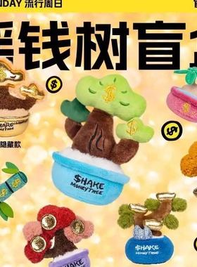 POP SUNDAY摇钱树毛绒盲盒许愿树桌面摆件玩偶潮玩公仔手办礼物