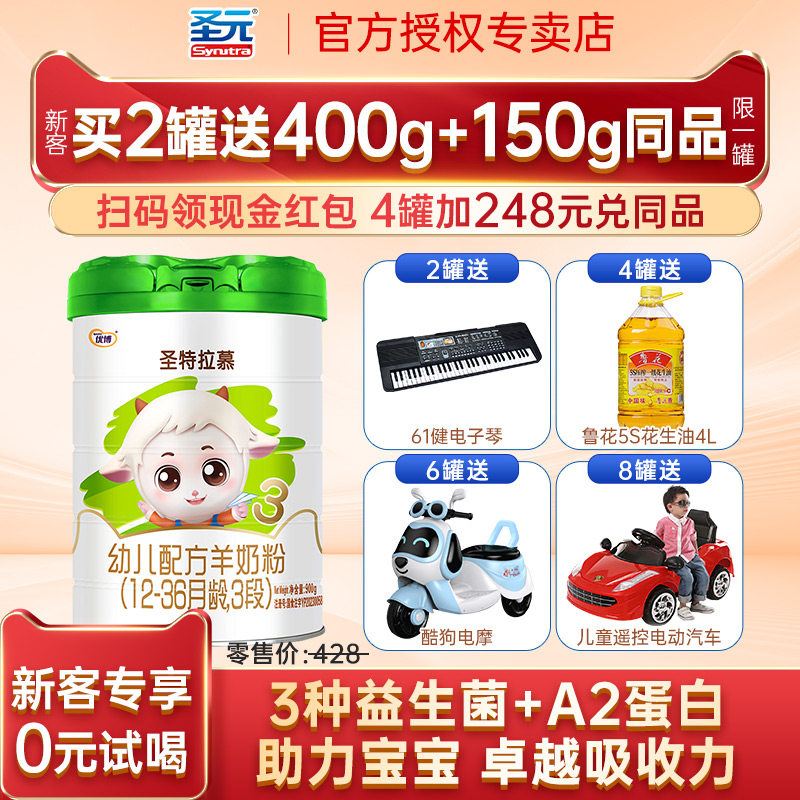 【买1送1罐】圣特拉慕羊奶粉3段圣元优博羊奶粉婴幼儿三段900克