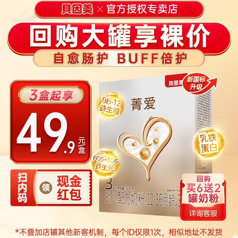 特价】贝因美菁爱奶粉3段400g婴幼儿配方牛奶粉三段试吃装旗舰店