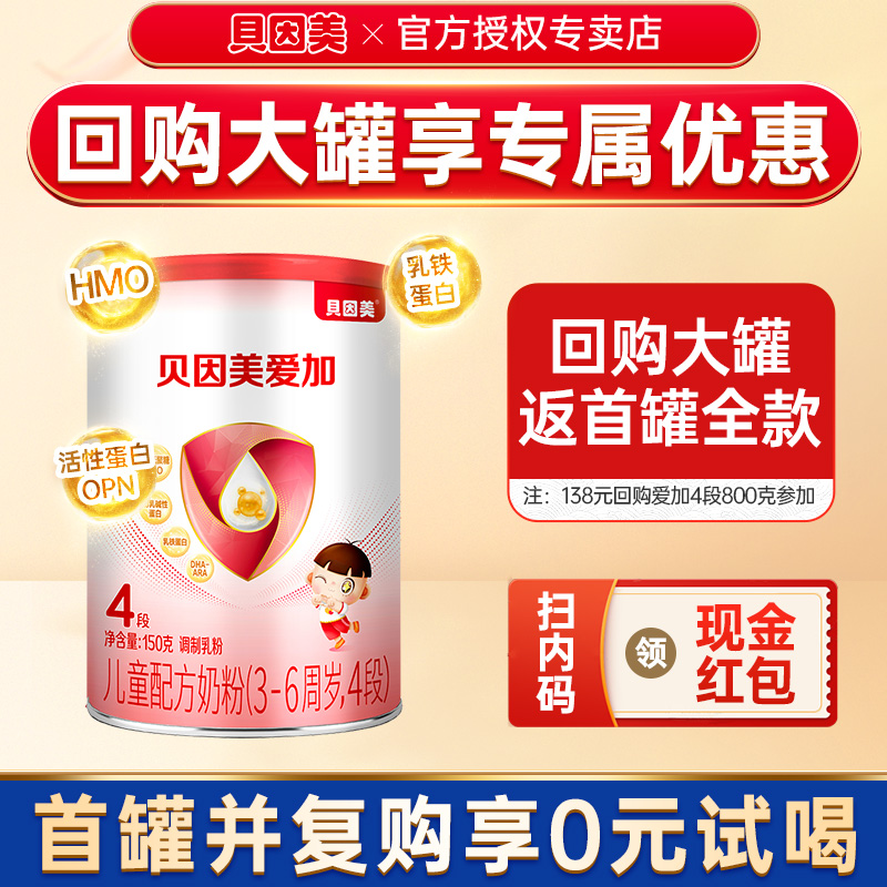 试吃装贝因美奶粉爱加4段150g试吃装奶粉儿童奶粉四段幼儿牛奶粉