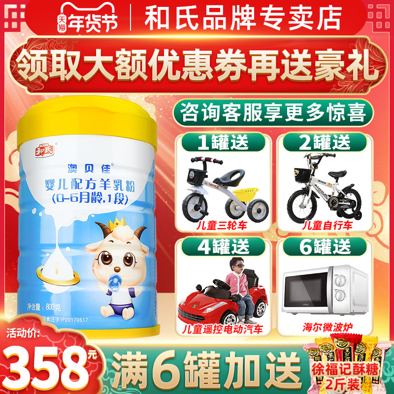 【咨询惊喜】和氏澳贝佳羊奶粉1段澳智健羊乳婴儿奶粉800g罐装
