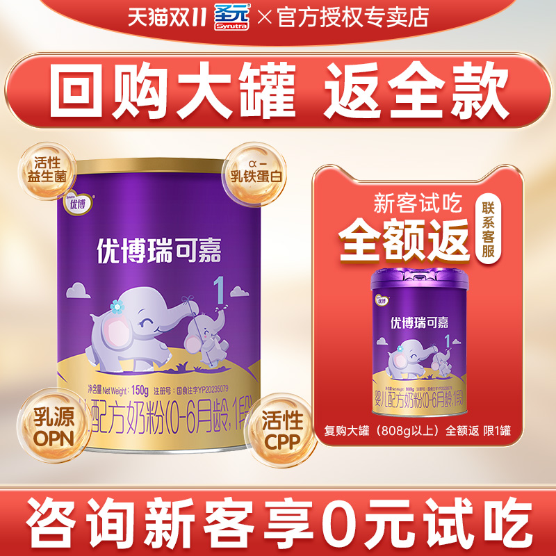 新客试吃】圣元优博瑞可嘉1段奶粉瑞可嘉婴儿奶粉一段150g旗舰店