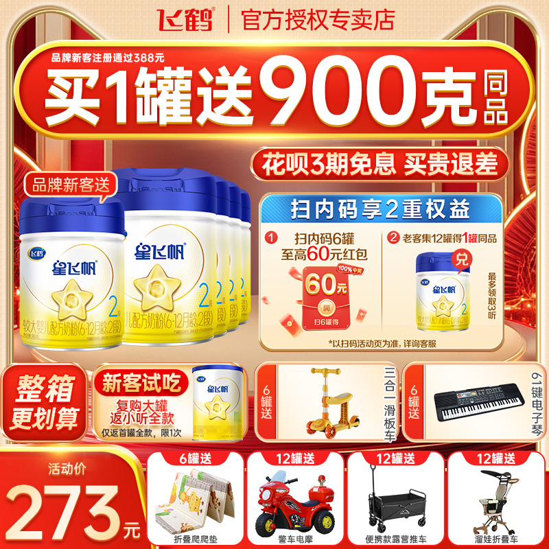 6罐送大礼】飞鹤星飞帆奶粉2段婴幼儿奶粉二段900g6罐品牌旗舰店