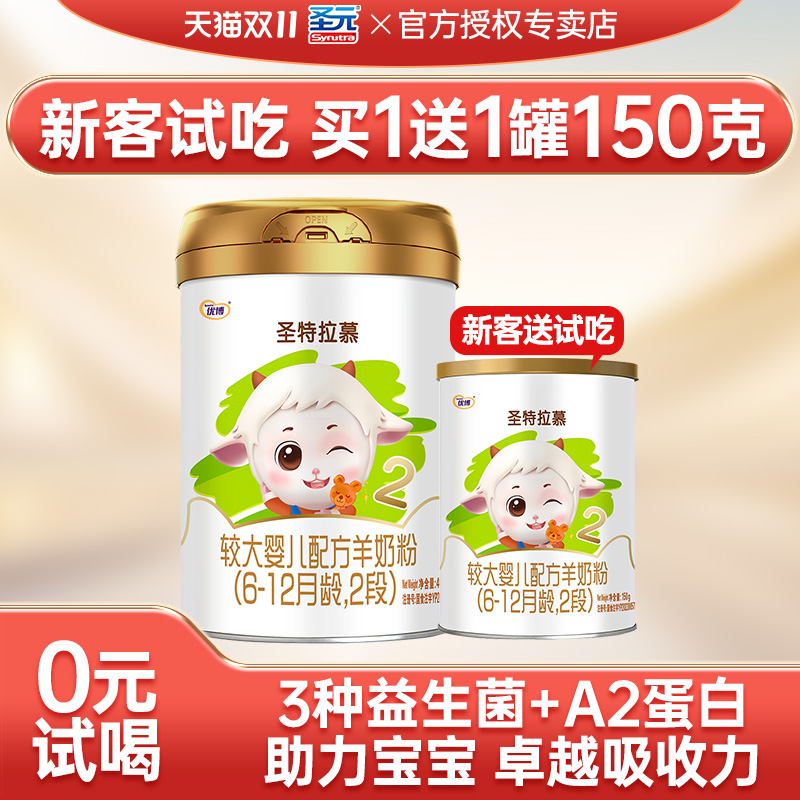 圣元圣特拉慕2段羊奶粉圣元优博婴幼儿羊奶粉二段400克官方旗舰店
