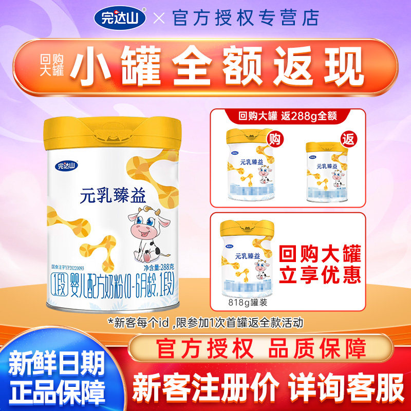 【新客试吃】完达山元乳臻益1段奶粉288g宝宝婴幼儿奶粉一段官方