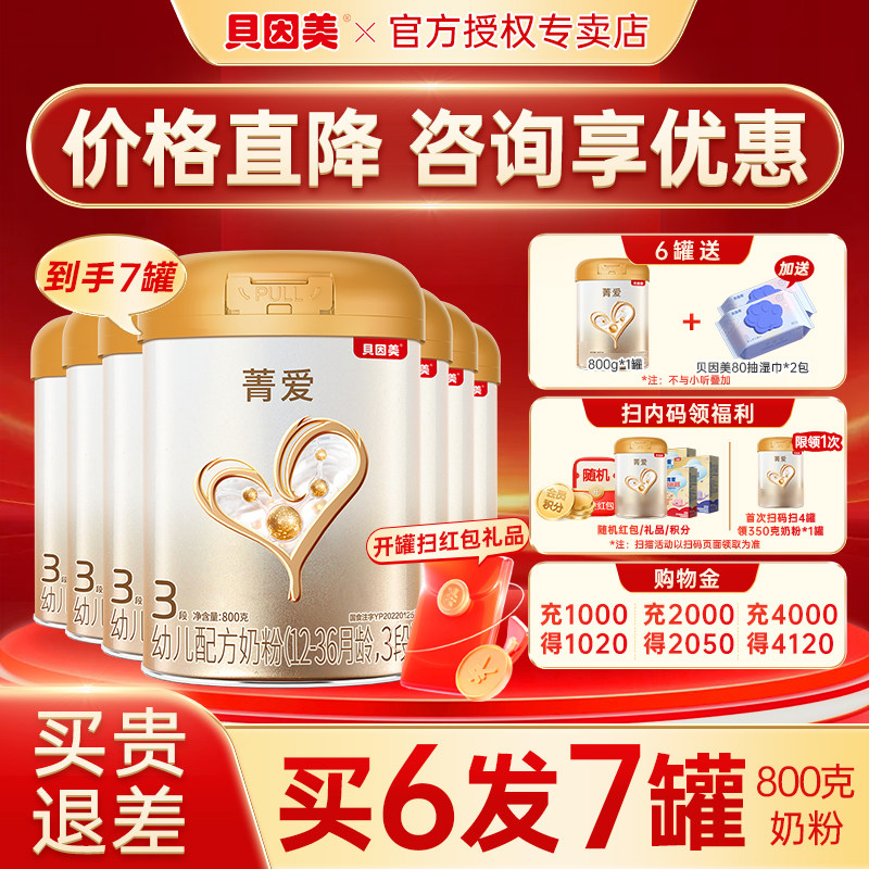 【买6发7罐】贝因美奶粉菁爱3段婴幼儿奶粉菁爱三段800g6罐旗舰店
