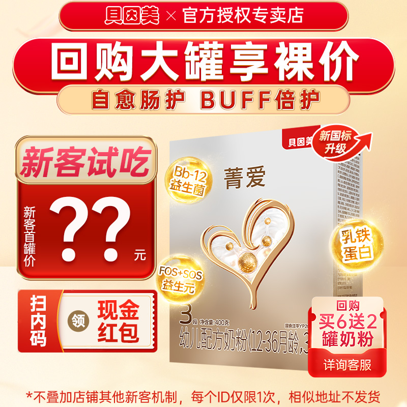 特价】贝因美菁爱奶粉3段400g婴幼儿配方牛奶粉三段试吃装旗舰店