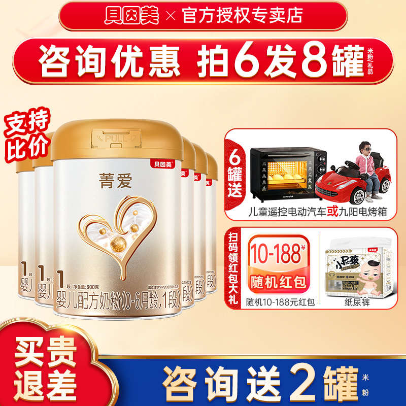 买6发8罐】贝因美菁爱1段奶粉婴幼儿奶粉菁爱一段800g6罐旗舰店