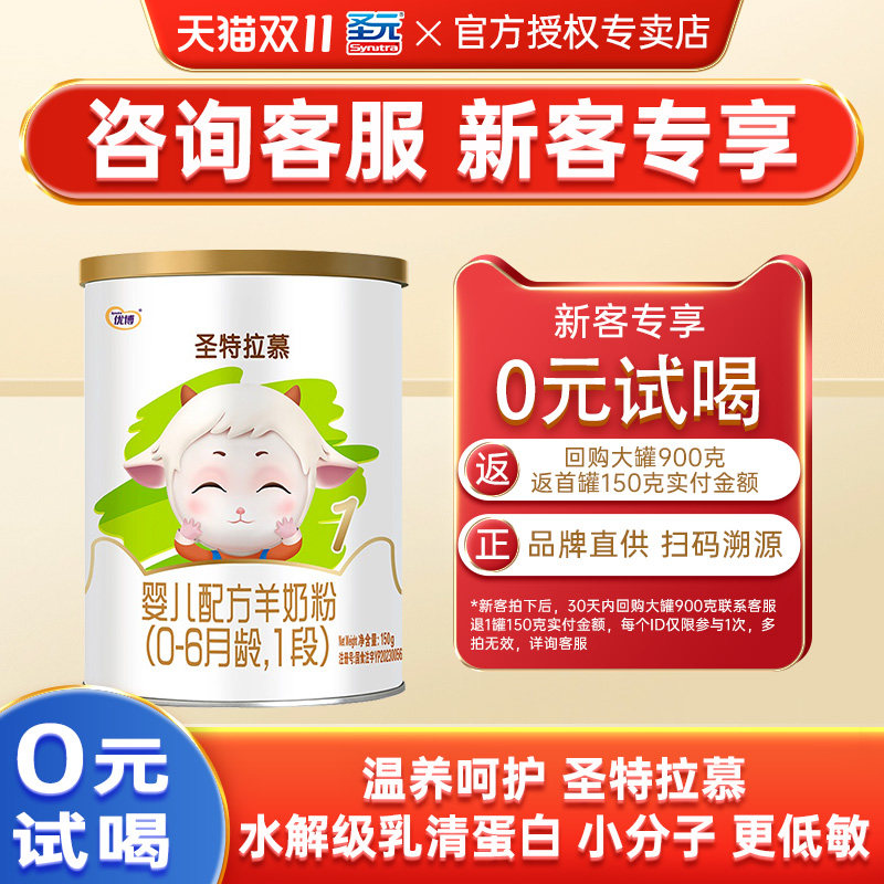 试吃装】圣特拉慕羊奶粉1段圣元优博羊奶粉婴幼儿一段150克旗舰店